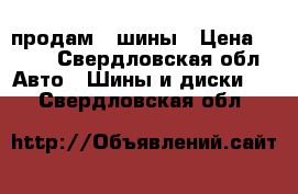 продам 2 шины › Цена ­ 500 - Свердловская обл. Авто » Шины и диски   . Свердловская обл.